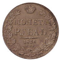 Рубль 1836 года