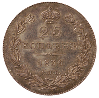 25 копеек 1836 года