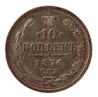 10 копеек 1876 года
