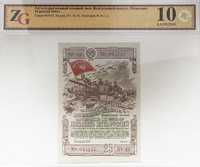 Облигация 25 рублей 1944 года