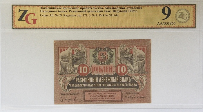 Изображение Разменный денежный знак 10 рублей 1919 года